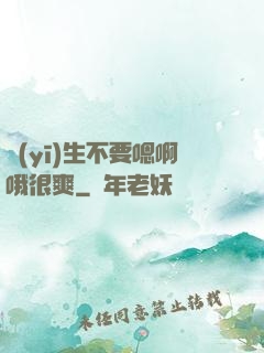 醫(yī)生不要嗯啊哦很爽
