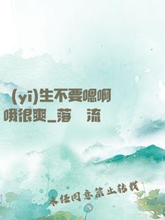 醫(yī)生不要嗯啊哦很爽