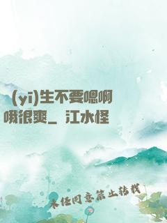 醫(yī)生不要嗯啊哦很爽