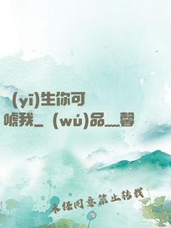 醫(yī)生你可別嚇唬我