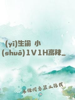醫(yī)生偷歡小說(shuō)1V1H高辣