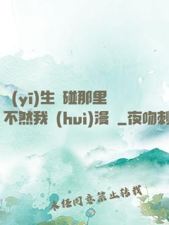 醫(yī)生別碰那里不然我會(huì)漫畫