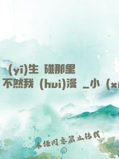 醫(yī)生別碰那里不然我會(huì)漫畫