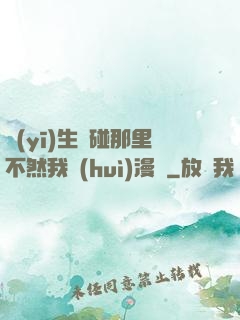 醫(yī)生別碰那里不然我會(huì)漫畫