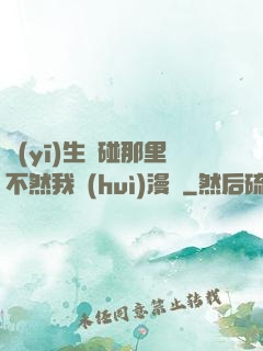 醫(yī)生別碰那里不然我會(huì)漫畫