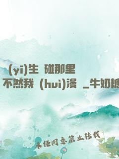 醫(yī)生別碰那里不然我會(huì)漫畫