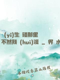 醫(yī)生別碰那里不然我會(huì)漫畫