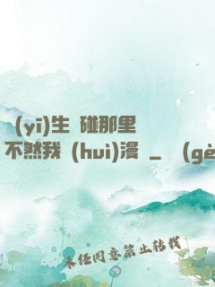 醫(yī)生別碰那里不然我會(huì)漫畫