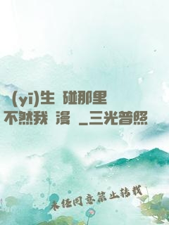 醫(yī)生別碰那里不然我會漫畫