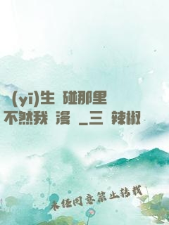 醫(yī)生別碰那里不然我會漫畫