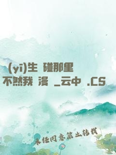 醫(yī)生別碰那里不然我會漫畫