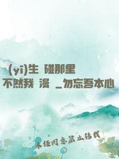 醫(yī)生別碰那里不然我會漫畫