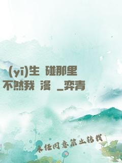 醫(yī)生別碰那里不然我會漫畫