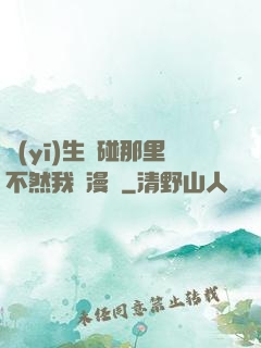 醫(yī)生別碰那里不然我會漫畫