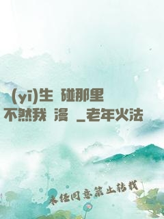 醫(yī)生別碰那里不然我會漫畫