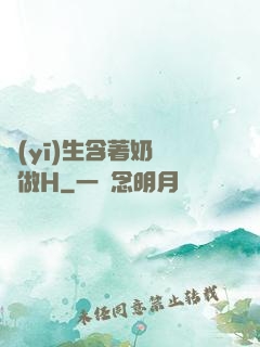 醫(yī)生含著奶頭邊做H