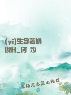 醫(yī)生含著奶頭邊做H
