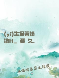 醫(yī)生含著奶頭邊做H