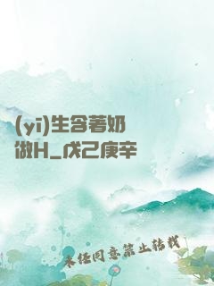 醫(yī)生含著奶頭邊做H