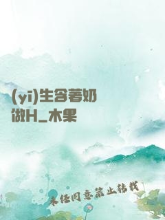 醫(yī)生含著奶頭邊做H
