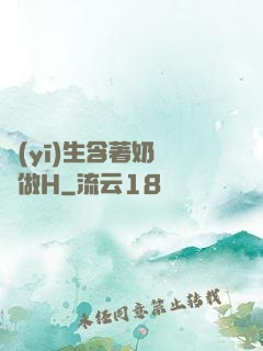 醫(yī)生含著奶頭邊做H