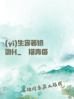 醫(yī)生含著奶頭邊做H