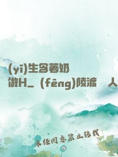 醫(yī)生含著奶頭邊做H