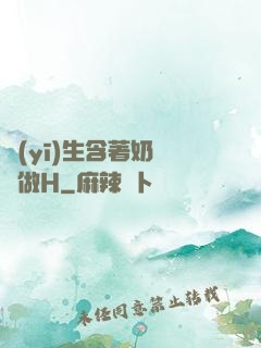 醫(yī)生含著奶頭邊做H