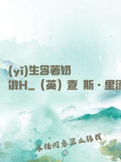醫(yī)生含著奶頭邊做H