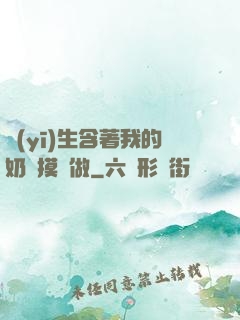 醫(yī)生含著我的奶邊摸邊做