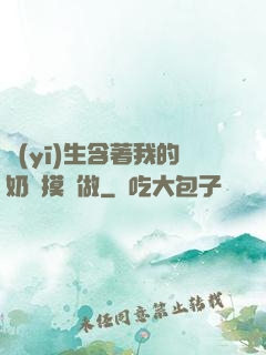 醫(yī)生含著我的奶邊摸邊做
