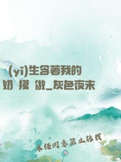 醫(yī)生含著我的奶邊摸邊做