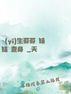 醫(yī)生哥哥幫妹妹檢查身體