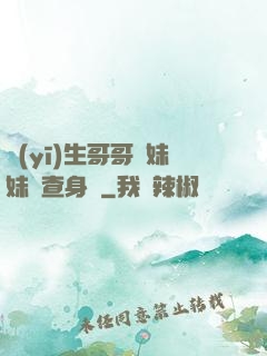 醫(yī)生哥哥幫妹妹檢查身體