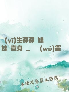 醫(yī)生哥哥幫妹妹檢查身體