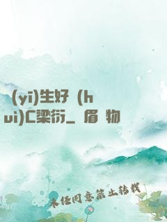 醫(yī)生好會(huì)C梁衍