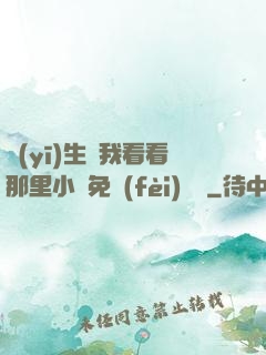 醫(yī)生幫我看看那里小說免費(fèi)閱讀