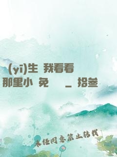 醫(yī)生幫我看看那里小說免費閱讀
