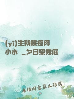 醫(yī)生我腰疼肉餡小水餃