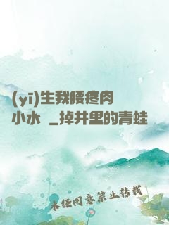 醫(yī)生我腰疼肉餡小水餃