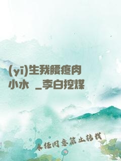 醫(yī)生我腰疼肉餡小水餃