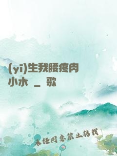 醫(yī)生我腰疼肉餡小水餃