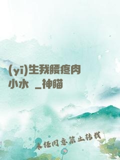 醫(yī)生我腰疼肉餡小水餃