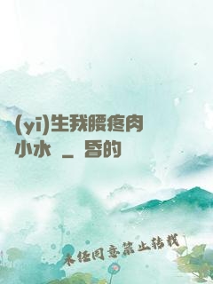 醫(yī)生我腰疼肉餡小水餃
