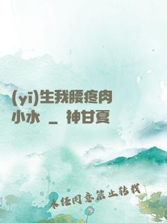 醫(yī)生我腰疼肉餡小水餃