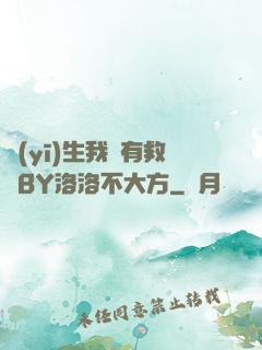 醫(yī)生我還有救嗎BY洛洛不大方