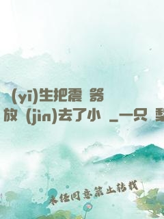 醫(yī)生把震動器放進(jìn)去了小說