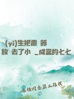 醫(yī)生把震動器放進去了小說