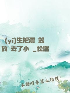 醫(yī)生把震動器放進去了小說