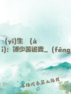 醫(yī)生摯愛(ài)：傅少苦追妻